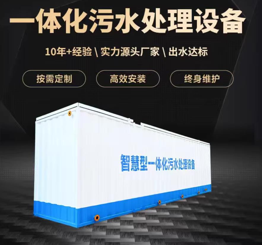 莆田一体化污水处理设备_生活污水处理_甘肃嘉源通环保